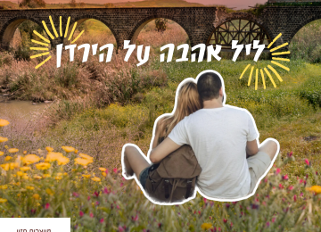 ליל אהבה על הירדן