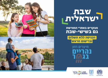 שבת ישראלית 2023 – סיורים חינם בסוף השבוע