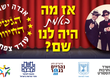 הרצאה ומופע הומוריסטי ללא תשלום – "אז מה (באמת) היה לנו שם?"